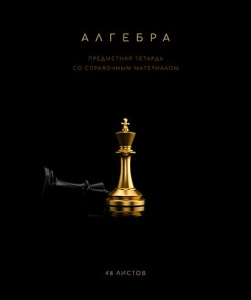Тетрадь общая 48 А5 Скрепка S Чёрная коллекция - Алгебра Клетка   Премиум Фольга+4+4+Софт тач