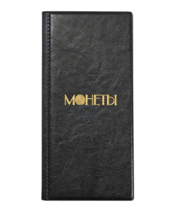 Альбом "Монеты" для 72 монет, 105х223, кожзам черный