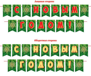 Гирлянда 2,5м  С Новым годом!