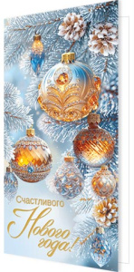 Открытка евро б/т "Счастливого Нового года!"