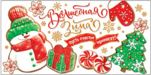 Конверт для денег "Волшебная зима пусть счастье принесет!"