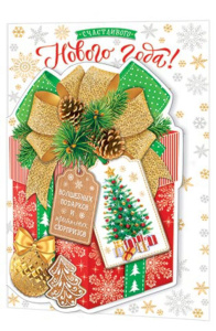 Открытка А5 фигурная "СЧАСТЛИВОГО Нового года!"