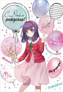 Открытка А5 "С Днем рождения! Радуйся каждому мгновению!"