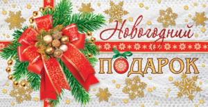 Конверт для денег "Новогодний ПОДАРОК"