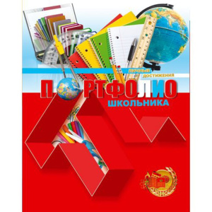 Портфолио школьника "Личные достижения", на кольцах, 20 файлов,10 вкладышей