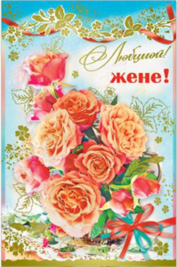 Открытка "Любимой Жене!" А5