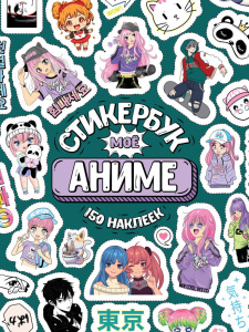 Альбом наклеек А6 8 стр., "Мое Аниме"