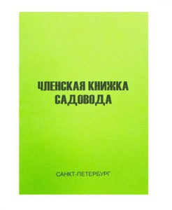 Книжка садовода
