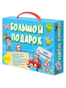 Набор подарочный "Большой подарок. Для мальчика"