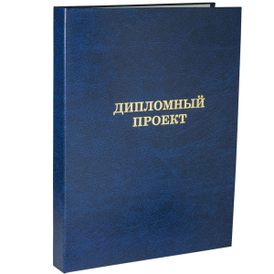 Папка д/дипломного проекта А4, без бумаги,  синяя