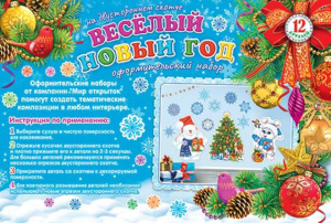 Комплект 50*33см "Веселый новый год"