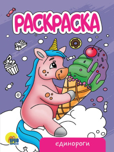 Раскраска "Единороги" А5 16стр.