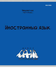 Тетрадь предметная А5 Иностранный язык "Mini friends" 48л, кл.,тисн.лен