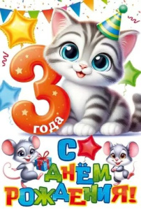 Открытка А5  "3 года.С Днем рождения!"