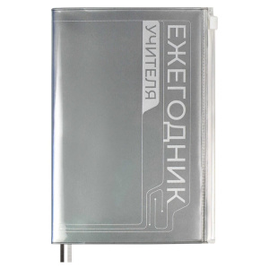 Ежегодник учителя А6+ ПВХ, мягк.пер. 256л "Серебряный" шелкография