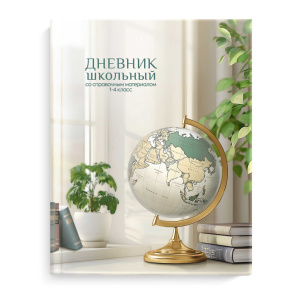 Дневник нач. шк. обл. 7БЦ "Глобус" глянц.лам., 48л.*