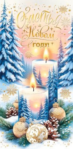 Конверт для денег "Счастья в новом году!"