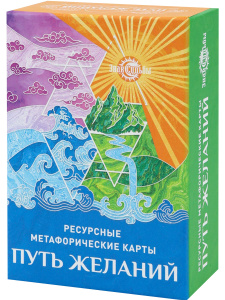 Карты ассоциативные "Метафорические. Путь желаний" 68 шт