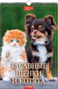 Календарь Ригель А3 на 2024г. Забавные щенки и котята