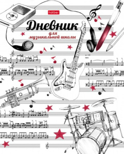 Дневник для музыкальной школы обл.картон скоба "Рисунки чернилами" 48л, 2-х цв.блок