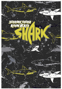 Блокнот А5 7БЦ 160л "Опасные акулы" кл., твин.лак., фольга