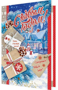 Открытка А5 "С Новым годом!"