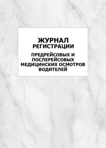 Журнал регистрации предсменных, предрейсовых и послесменных, послерейсовых мед. осмотров 32л.