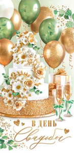 Конверт для денег "В день рождения"