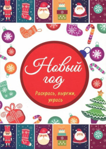 НГ Раскраска "Новый год. Раскрась, вырежи, укрась" А4, 16стр
