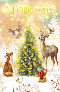 Открытка А5 "С Новым годом!"