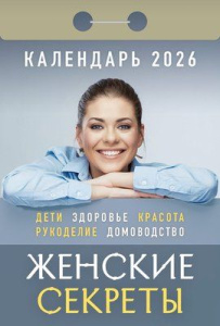 Календарь отрывной  77*114мм на 2026г.  Женские секреты