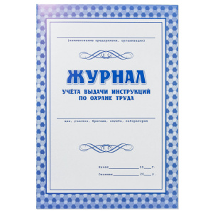 Журнал учёта выдачи инструкций по охране труда