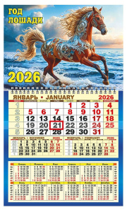Календарь настенный  310*500мм на 2026г. ОДНОБЛОЧНЫЙ с курсором и календ.сеткой "Свобода..."