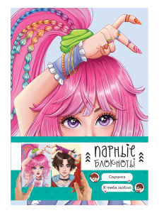 Парные блокноты А5  2*32л., клеевой кор. "Влюбленная парочка"