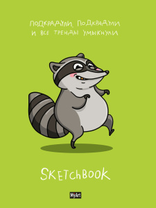Скетчбук А5 128стр., сшивка, 120гр/м2 "В тренде. Енот" тв.обл.