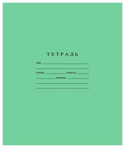 Тетрадь А5 12л лин.  Гознак "Зеленая" белизна 96%