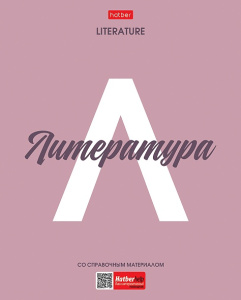 Тетрадь предметная А5 Литература "Ничего лишнего" 48л, лин., пласт.обл., бел.100%