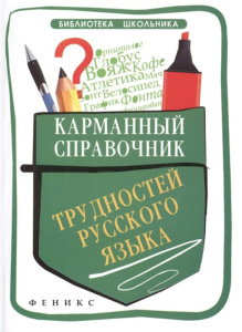 Книжка А6 286стр. "Карманный справочник трудностей русского языка"
