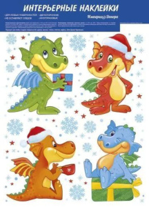 Витражная наклейка 20*30см "Символ года"