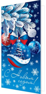 Открытка евро б/т  "С Новым годом!" РФ