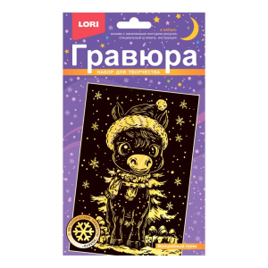 Гравюра 10*15см с эффектом золота "Волшебный пони" Символ года 5+