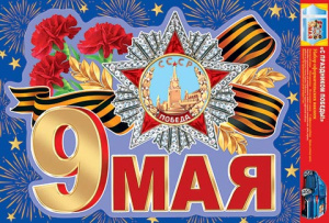 Наклейки оформительские  "С ПРАЗНИКОМ ПОБЕДЫ!"