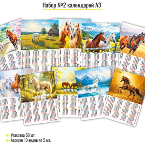 Календарь листовой  297*420мм на 2026г. Ассорти.Символ года.10в.по 5шт.