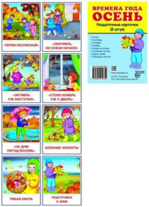 Картинки демонстрационные "Времена года. Осень" 63*87мм 8 карточек