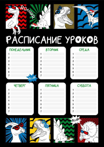 Расписание уроков А4 "Дино комикс" выб. УФ-лак, 235гр/м2