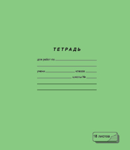 Тетрадь А5 18л лин.  ПЗБМ "Зеленая"
