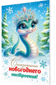 Открытка А5 "Сказочного новогоднего настроения!" Символ года