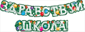 Гирлянда  "Здравствуй, школа!"