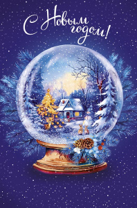 Открытка А5 "С Новым годом!"