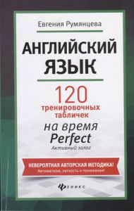 Книжка А5 206стр. "Без репетитора. Активный залог. Англ.яз.:120 тренир.табл.на время Perfect"